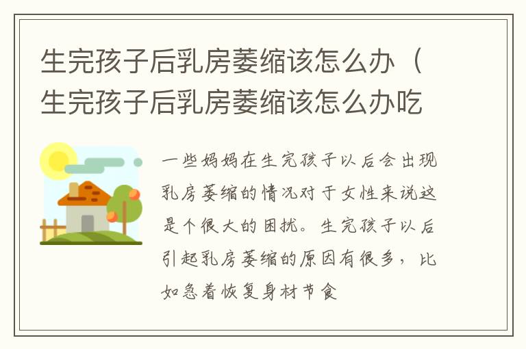 生完孩子后乳房萎缩该怎么办（生完孩子后乳房萎缩该怎么办吃什么药）