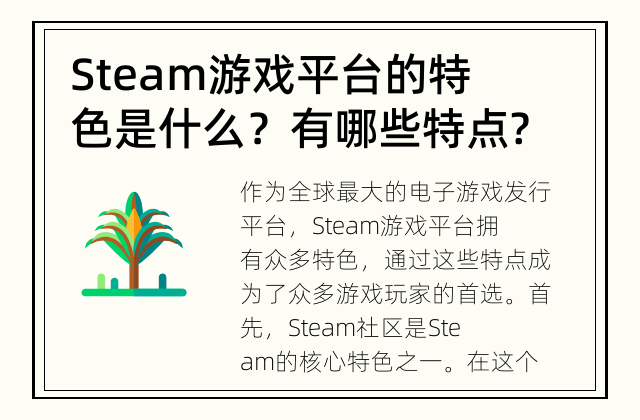 Steam游戏平台的特色是什么？ 有哪些特点?