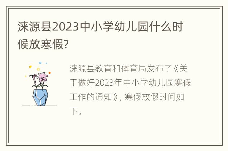 涞源县2023中小学幼儿园什么时候放寒假？
