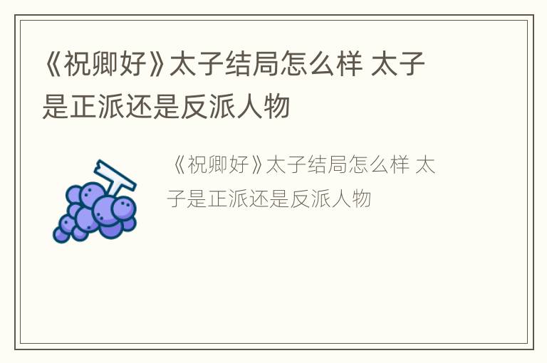 《祝卿好》太子结局怎么样 太子是正派还是反派人物