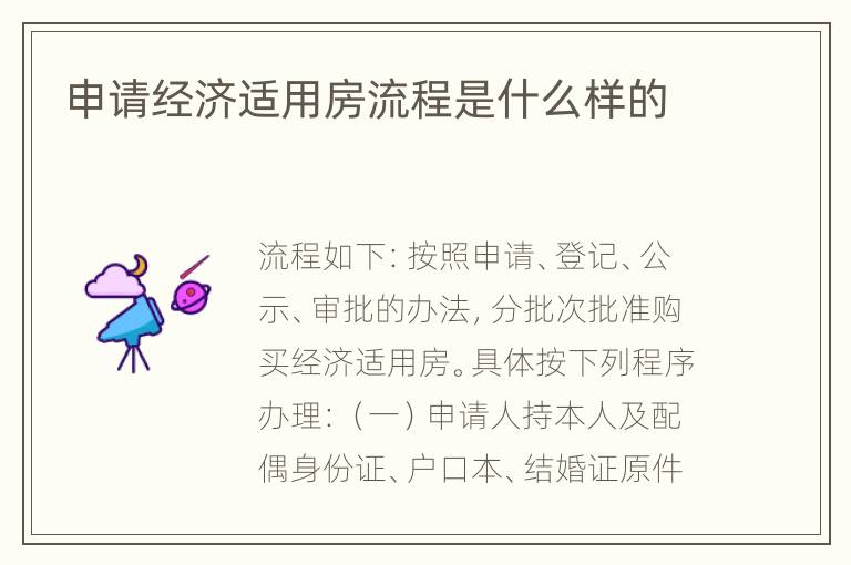 申请经济适用房流程是什么样的