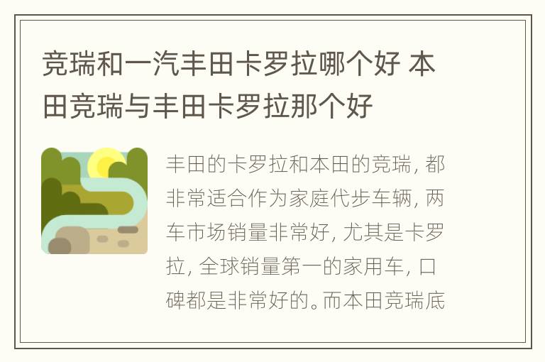 竞瑞和一汽丰田卡罗拉哪个好 本田竞瑞与丰田卡罗拉那个好