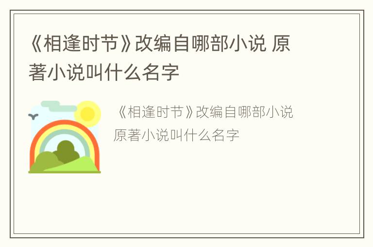 《相逢时节》改编自哪部小说 原著小说叫什么名字