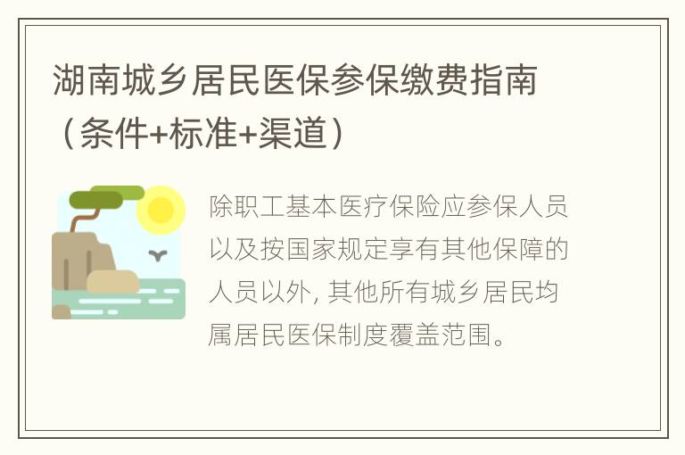 湖南城乡居民医保参保缴费指南（条件+标准+渠道）