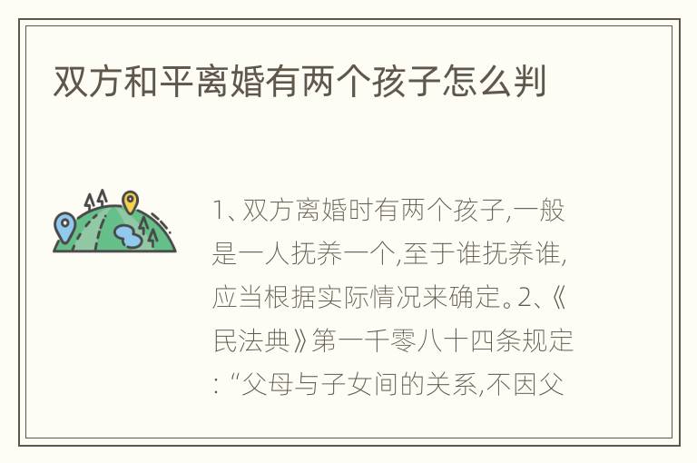 双方和平离婚有两个孩子怎么判