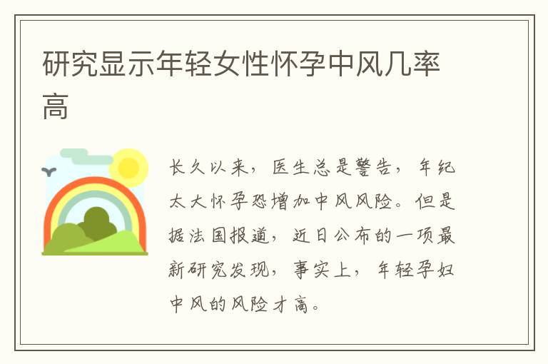 研究显示年轻女性怀孕中风几率高