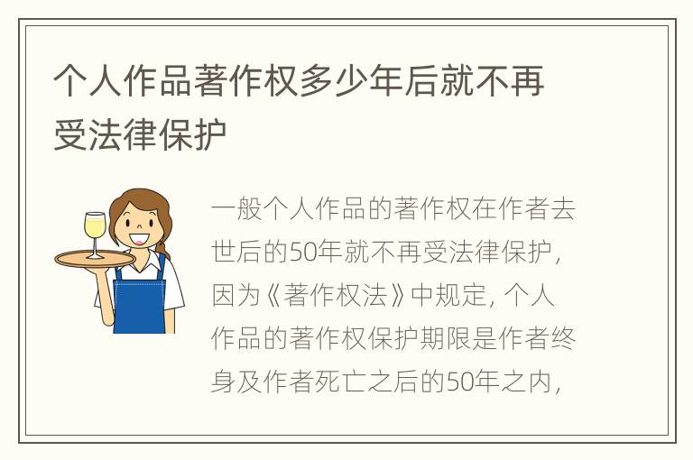 个人作品著作权多少年后就不再受法律保护