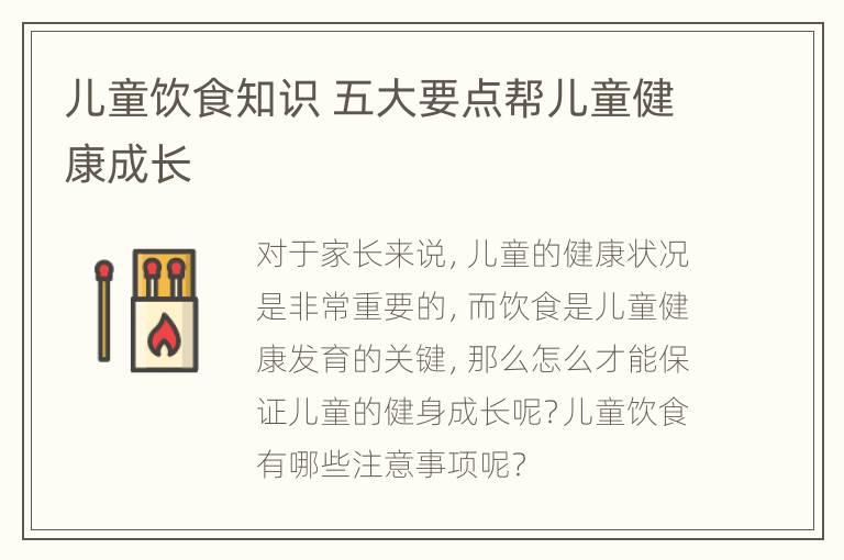 儿童饮食知识 五大要点帮儿童健康成长