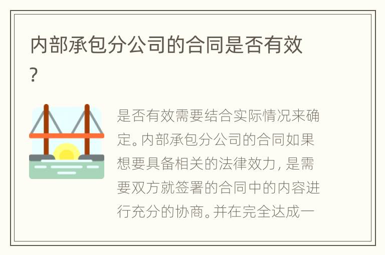 内部承包分公司的合同是否有效?