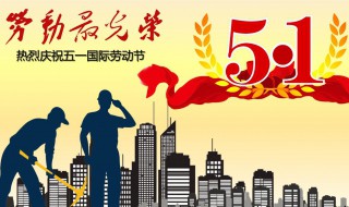 五一劳动节的由来和意义 五一劳动节的由来和意义是什么