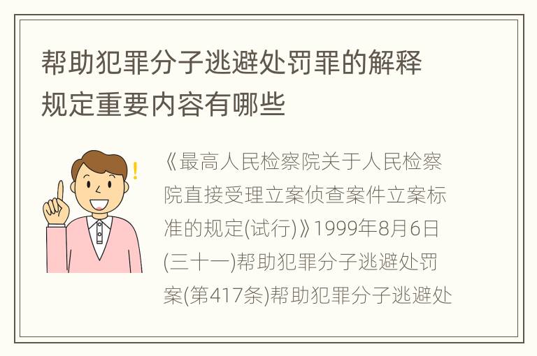 帮助犯罪分子逃避处罚罪的解释规定重要内容有哪些