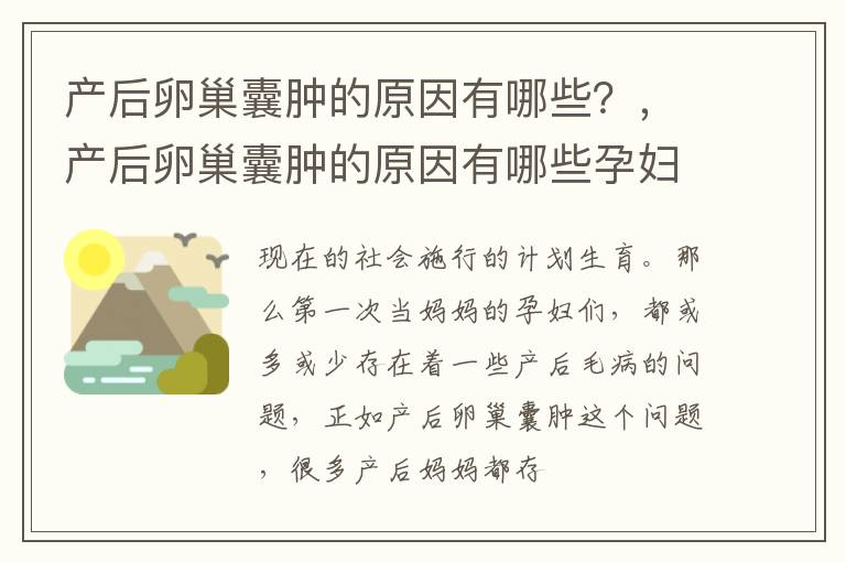 产后卵巢囊肿的原因有哪些？，产后卵巢囊肿的原因有哪些孕妇