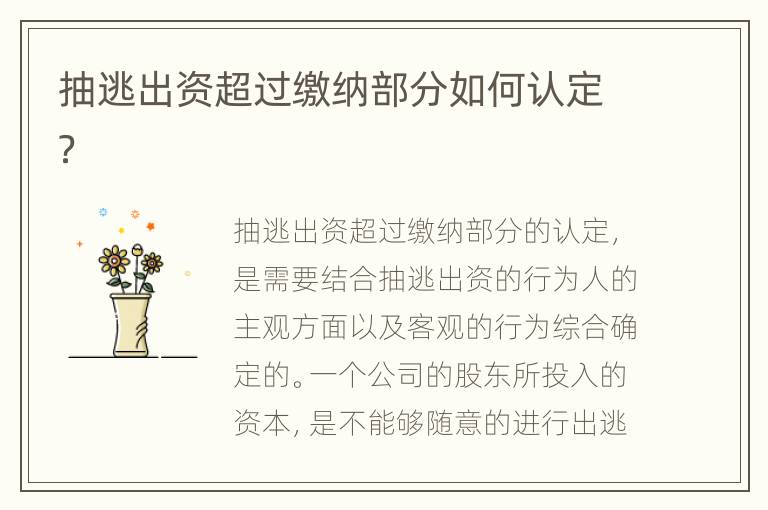 抽逃出资超过缴纳部分如何认定？