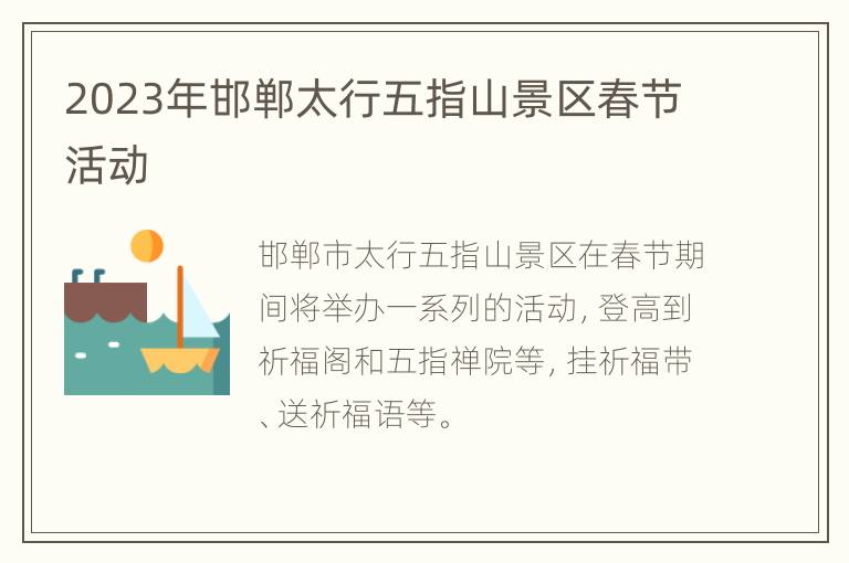 2023年邯郸太行五指山景区春节活动