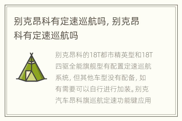 别克昂科有定速巡航吗，别克昂科有定速巡航吗