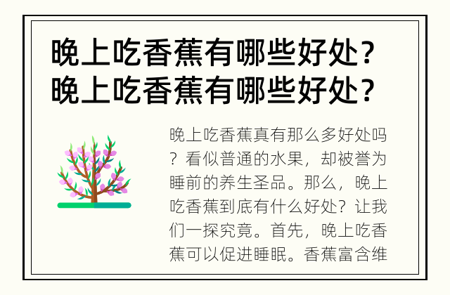 晚上吃香蕉有哪些好处？ 晚上吃香蕉有哪些好处？