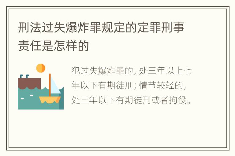 刑法过失爆炸罪规定的定罪刑事责任是怎样的