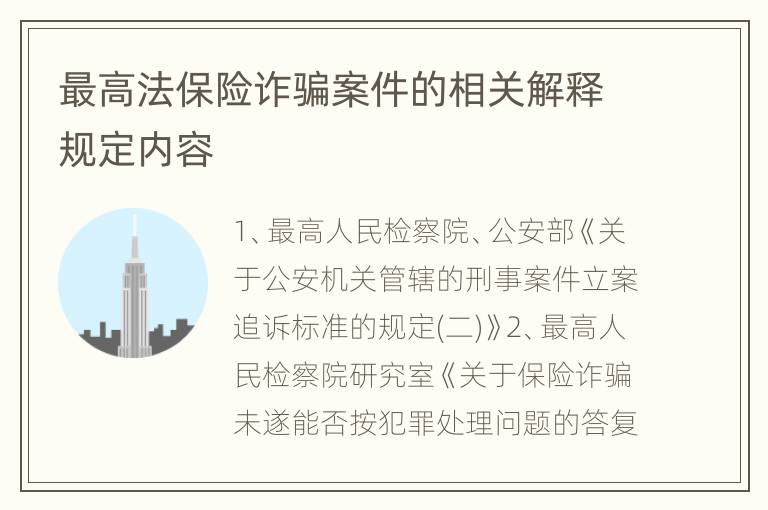 最高法保险诈骗案件的相关解释规定内容