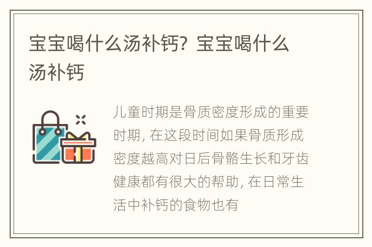 宝宝喝什么汤补钙？ 宝宝喝什么汤补钙