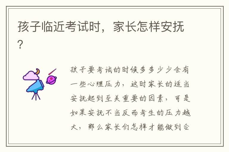 孩子临近考试时，家长怎样安抚？