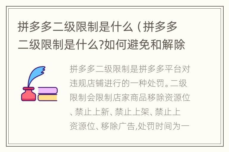 拼多多二级限制是什么（拼多多二级限制是什么?如何避免和解除二级惩罚?）