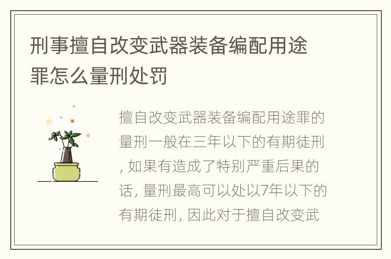 刑事擅自改变武器装备编配用途罪怎么量刑处罚