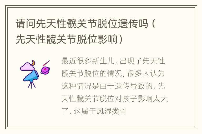 请问先天性髋关节脱位遗传吗（先天性髋关节脱位影响）