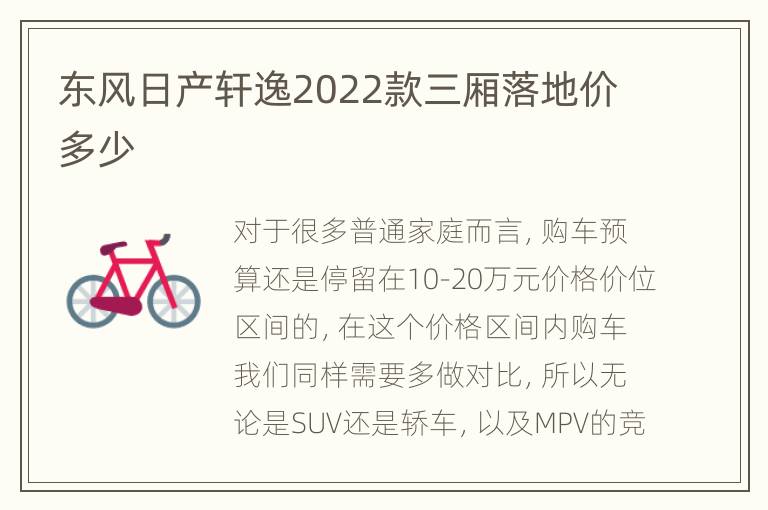 东风日产轩逸2022款三厢落地价多少