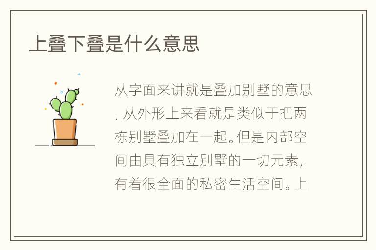 上叠下叠是什么意思