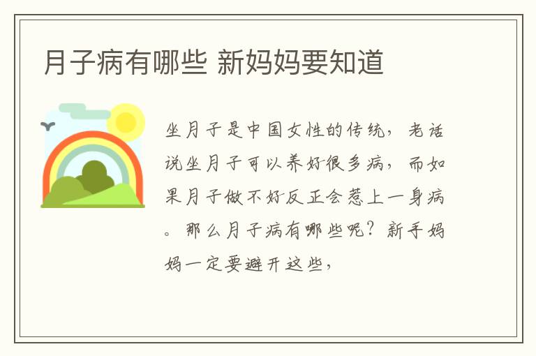 月子病有哪些 新妈妈要知道