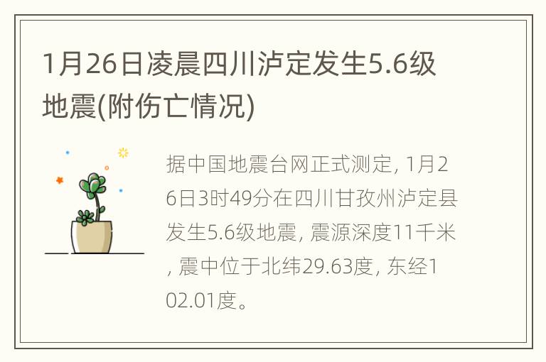1月26日凌晨四川泸定发生5.6级地震(附伤亡情况)