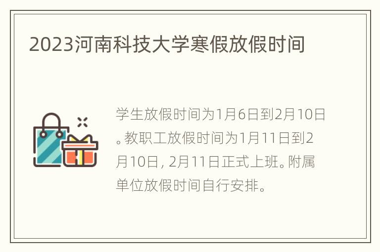 2023河南科技大学寒假放假时间