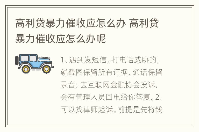 高利贷暴力催收应怎么办 高利贷暴力催收应怎么办呢