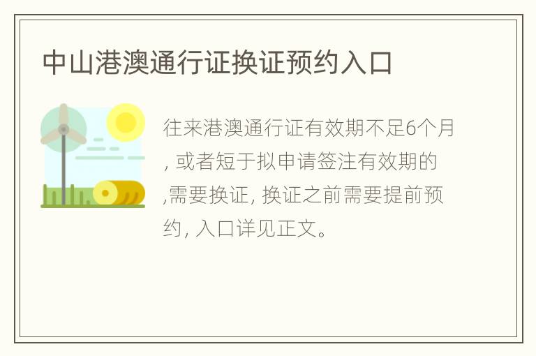 中山港澳通行证换证预约入口