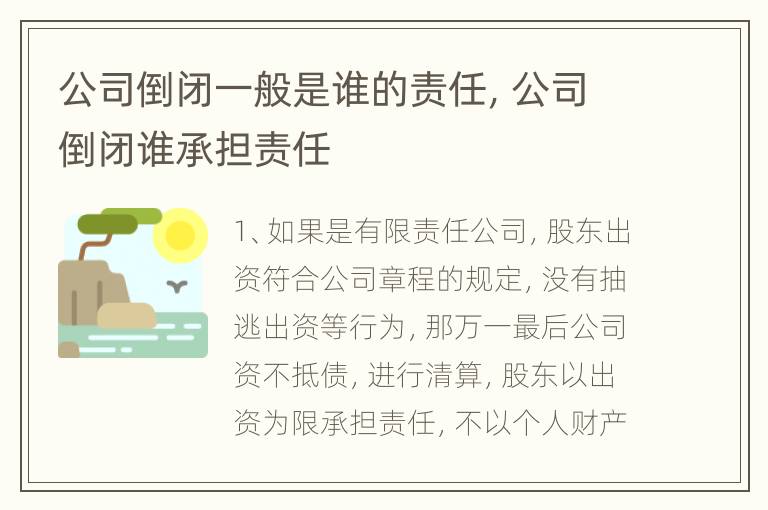 公司倒闭一般是谁的责任，公司倒闭谁承担责任