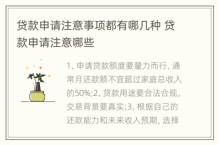 贷款申请注意事项都有哪几种 贷款申请注意哪些