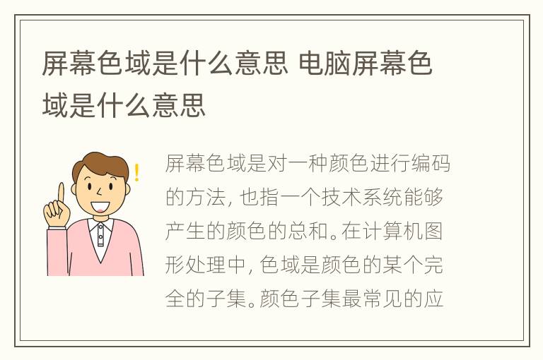屏幕色域是什么意思 电脑屏幕色域是什么意思