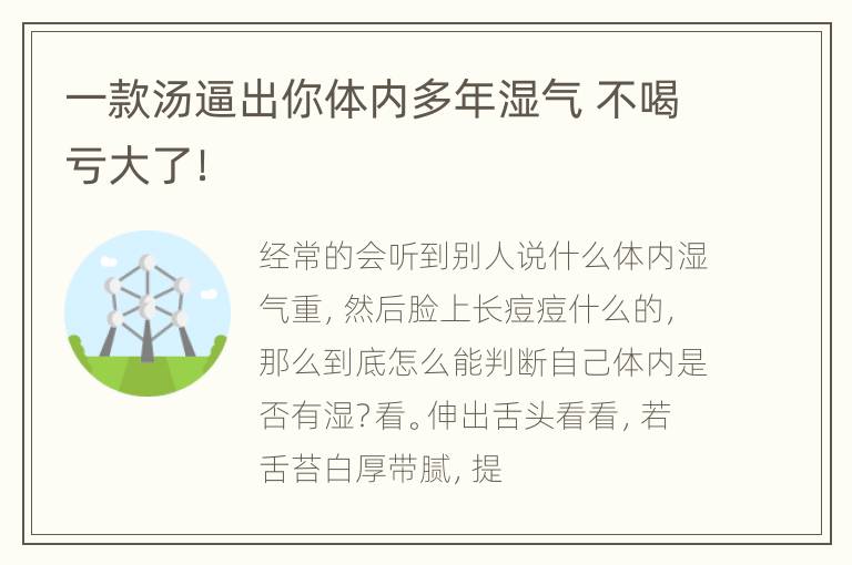 一款汤逼出你体内多年湿气 不喝亏大了！