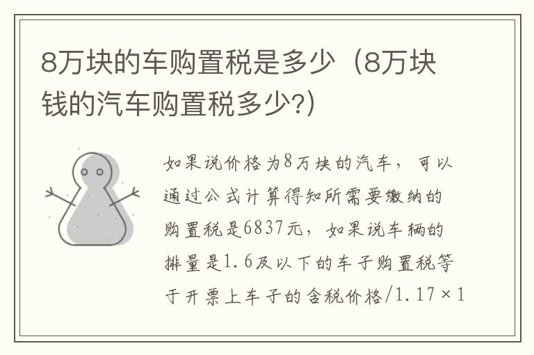 8万块的车购置税是多少（8万块钱的汽车购置税多少?）