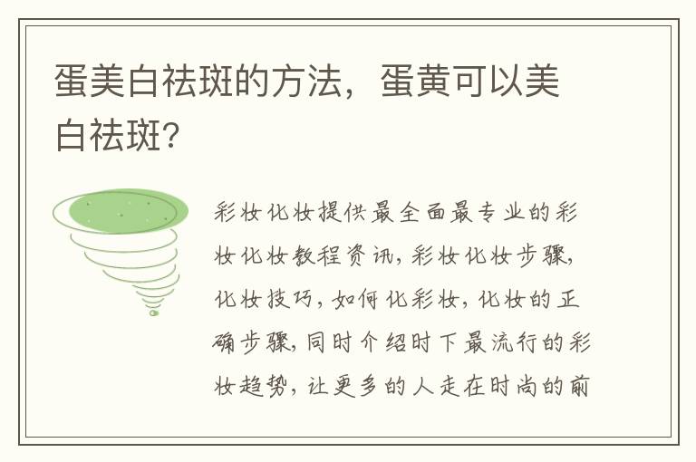 蛋美白祛斑的方法，蛋黄可以美白祛斑?