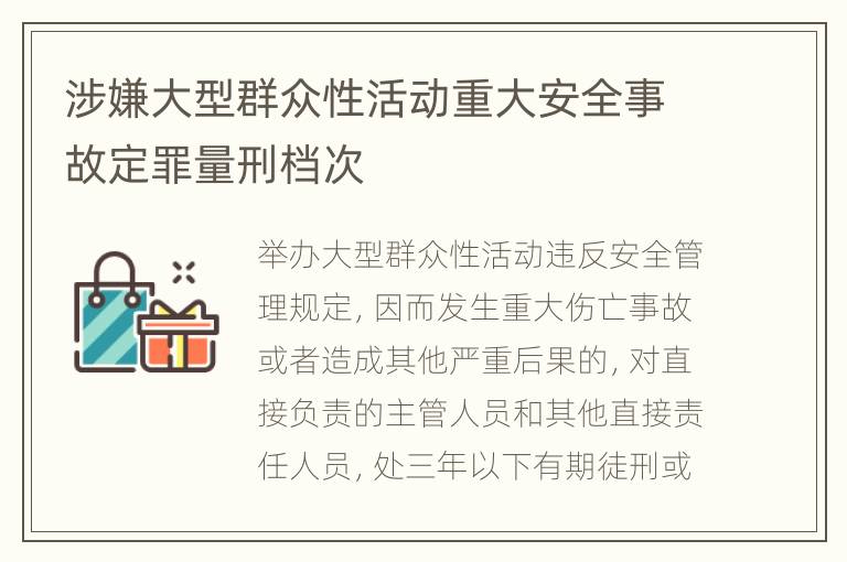 涉嫌大型群众性活动重大安全事故定罪量刑档次