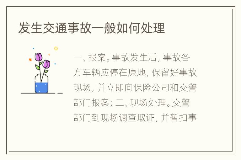 发生交通事故一般如何处理