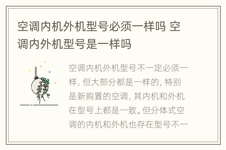 空调内机外机型号必须一样吗 空调内外机型号是一样吗