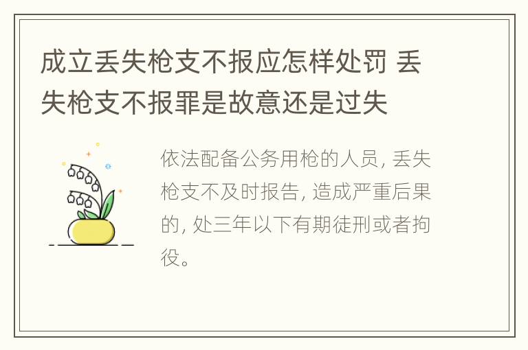 成立丢失枪支不报应怎样处罚 丢失枪支不报罪是故意还是过失