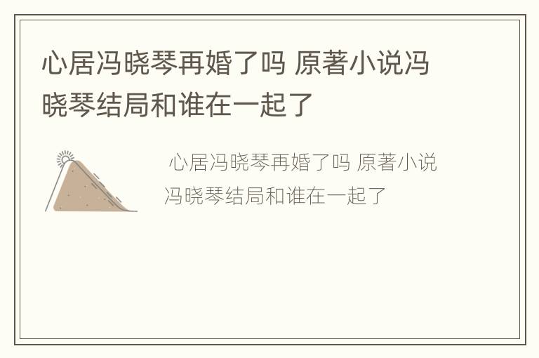 心居冯晓琴再婚了吗 原著小说冯晓琴结局和谁在一起了