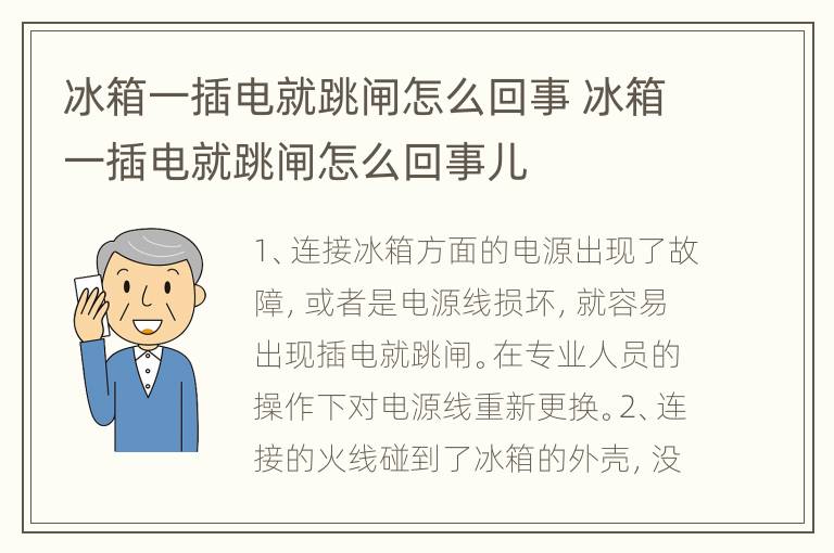 冰箱一插电就跳闸怎么回事 冰箱一插电就跳闸怎么回事儿
