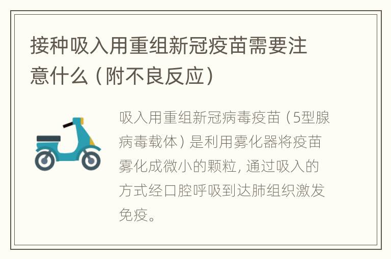 接种吸入用重组新冠疫苗需要注意什么（附不良反应）