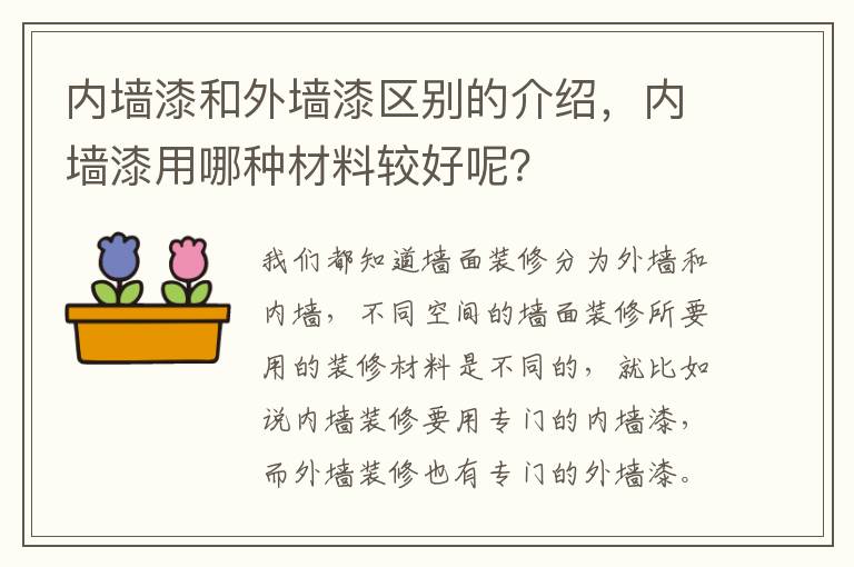 内墙漆和外墙漆区别的介绍，内墙漆用哪种材料较好呢？