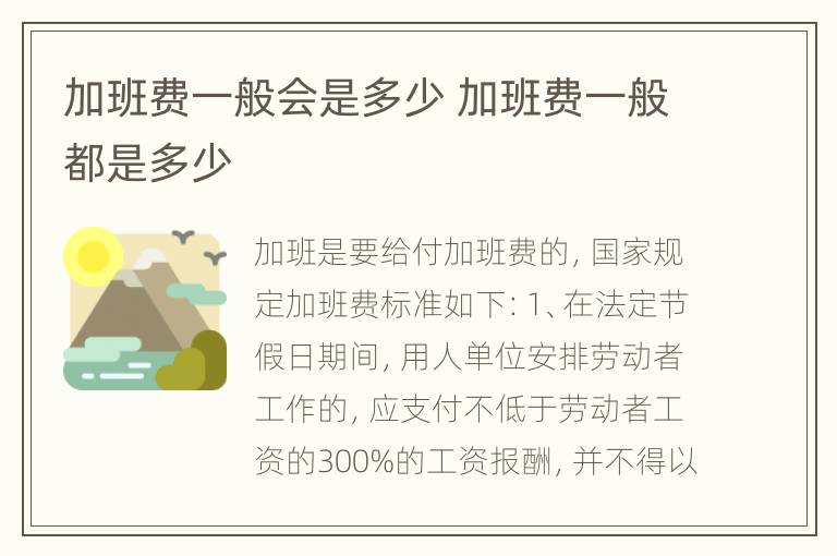 加班费一般会是多少 加班费一般都是多少