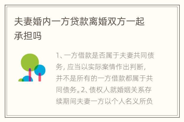 夫妻婚内一方贷款离婚双方一起承担吗